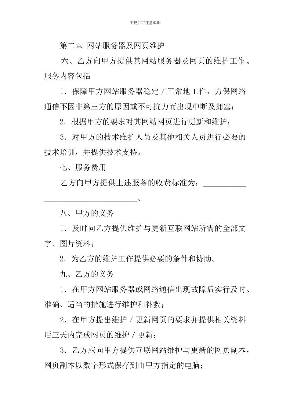 网站建设维护合同式样参考_第3页