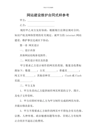 网站建设维护合同式样参考