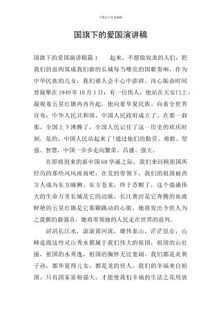 国旗下的爱国演讲稿