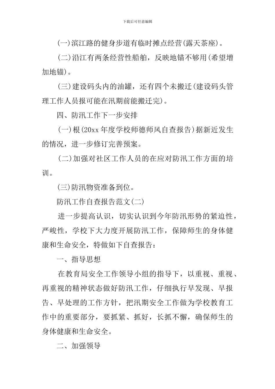 防汛工作的最新自查报告范文_第2页