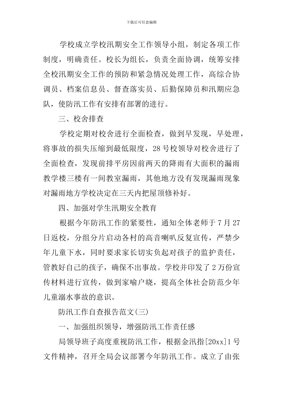 防汛工作的最新自查报告范文_第3页