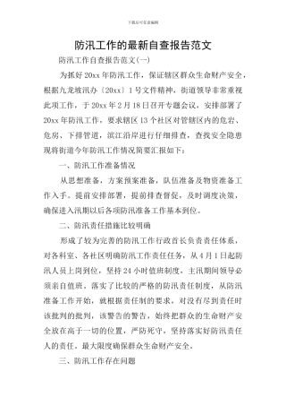 防汛工作的最新自查报告范文