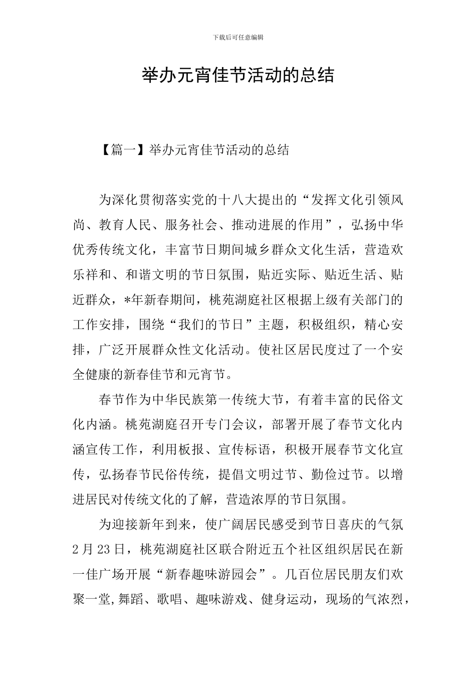 举办元宵佳节活动的总结_第1页