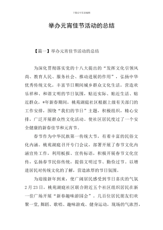 举办元宵佳节活动的总结