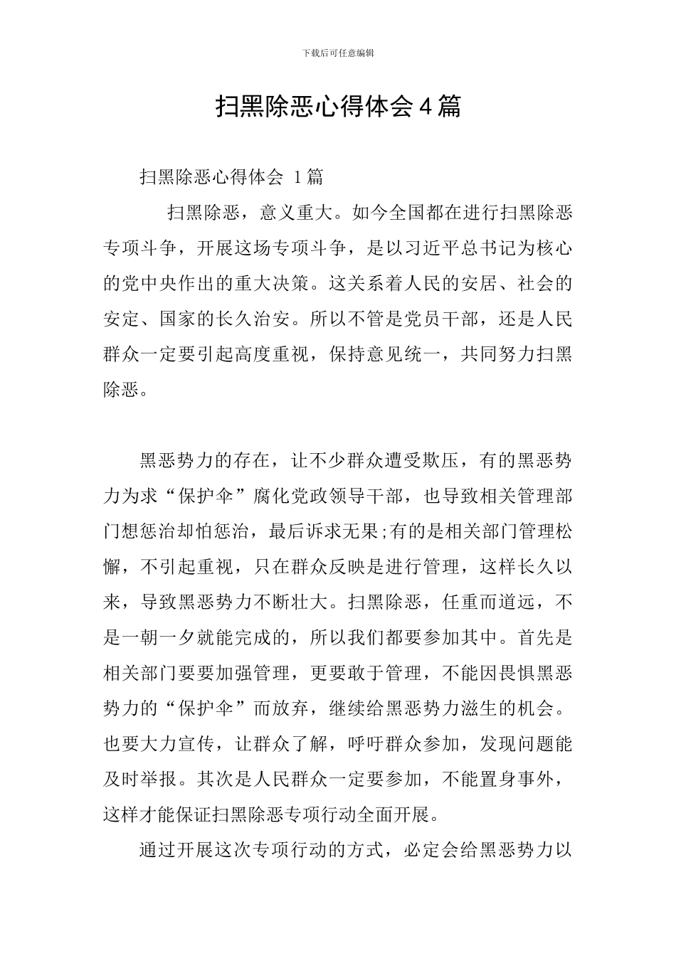 扫黑除恶心得体会4篇_第1页