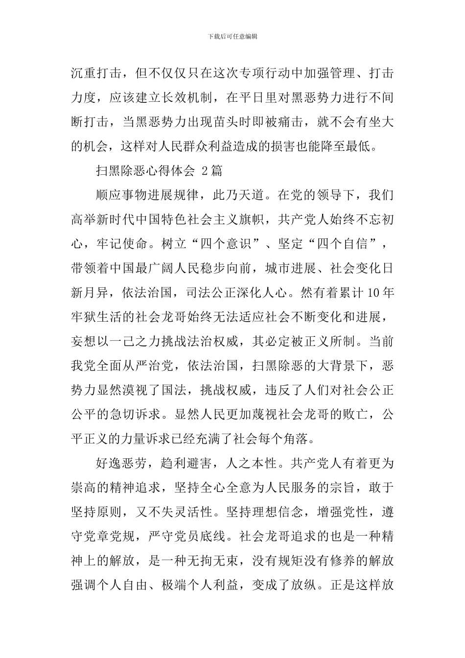 扫黑除恶心得体会4篇_第2页