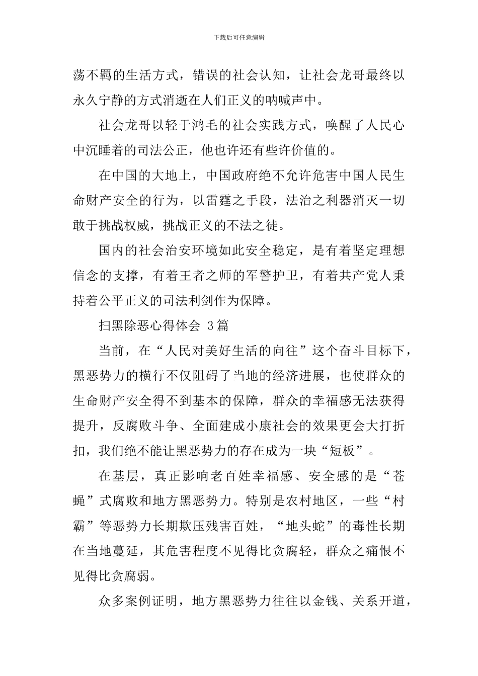 扫黑除恶心得体会4篇_第3页