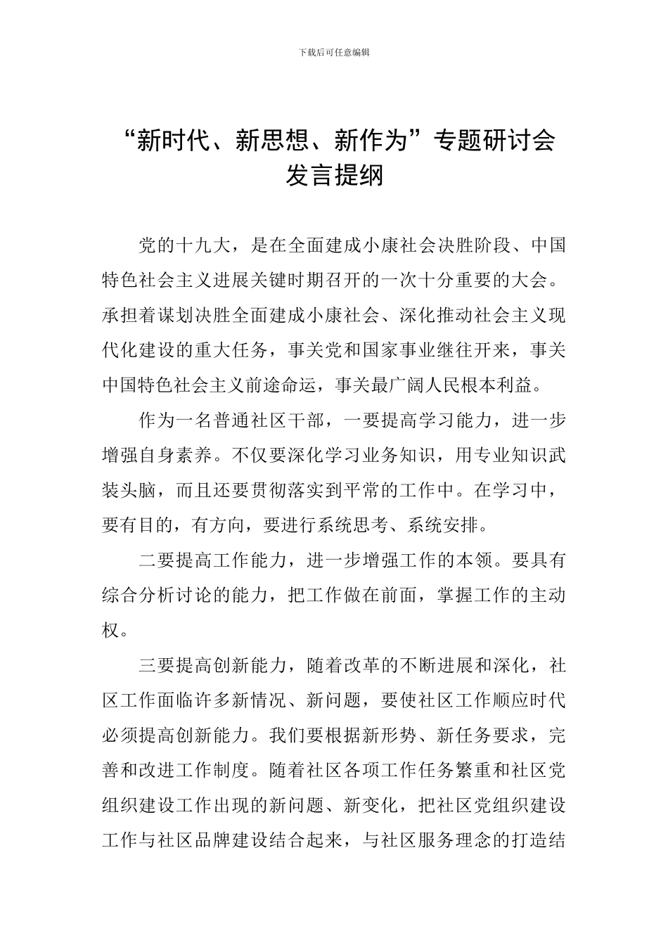 “新时代、新思想、新作为”专题研讨会发言提纲一_第1页