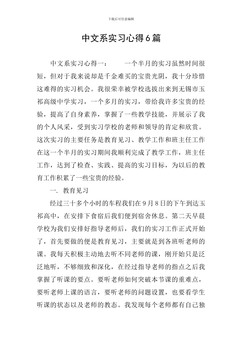 中文系实习心得6篇_第1页