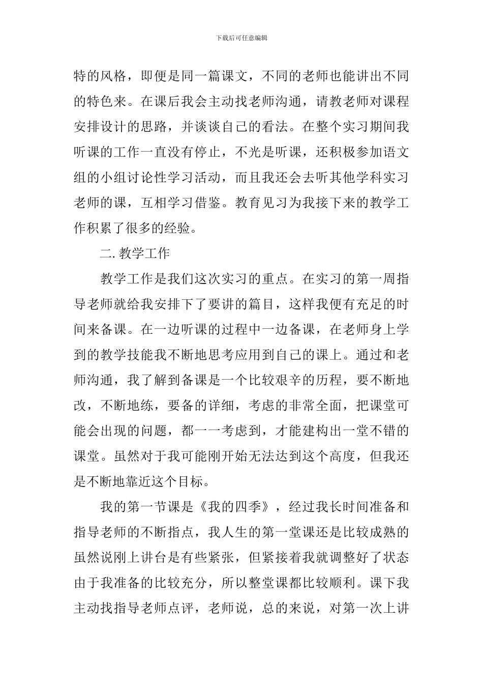 中文系实习心得6篇_第2页
