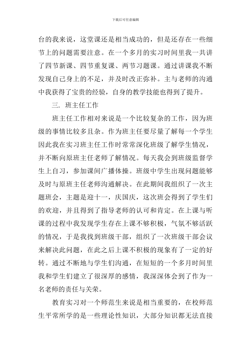 中文系实习心得6篇_第3页