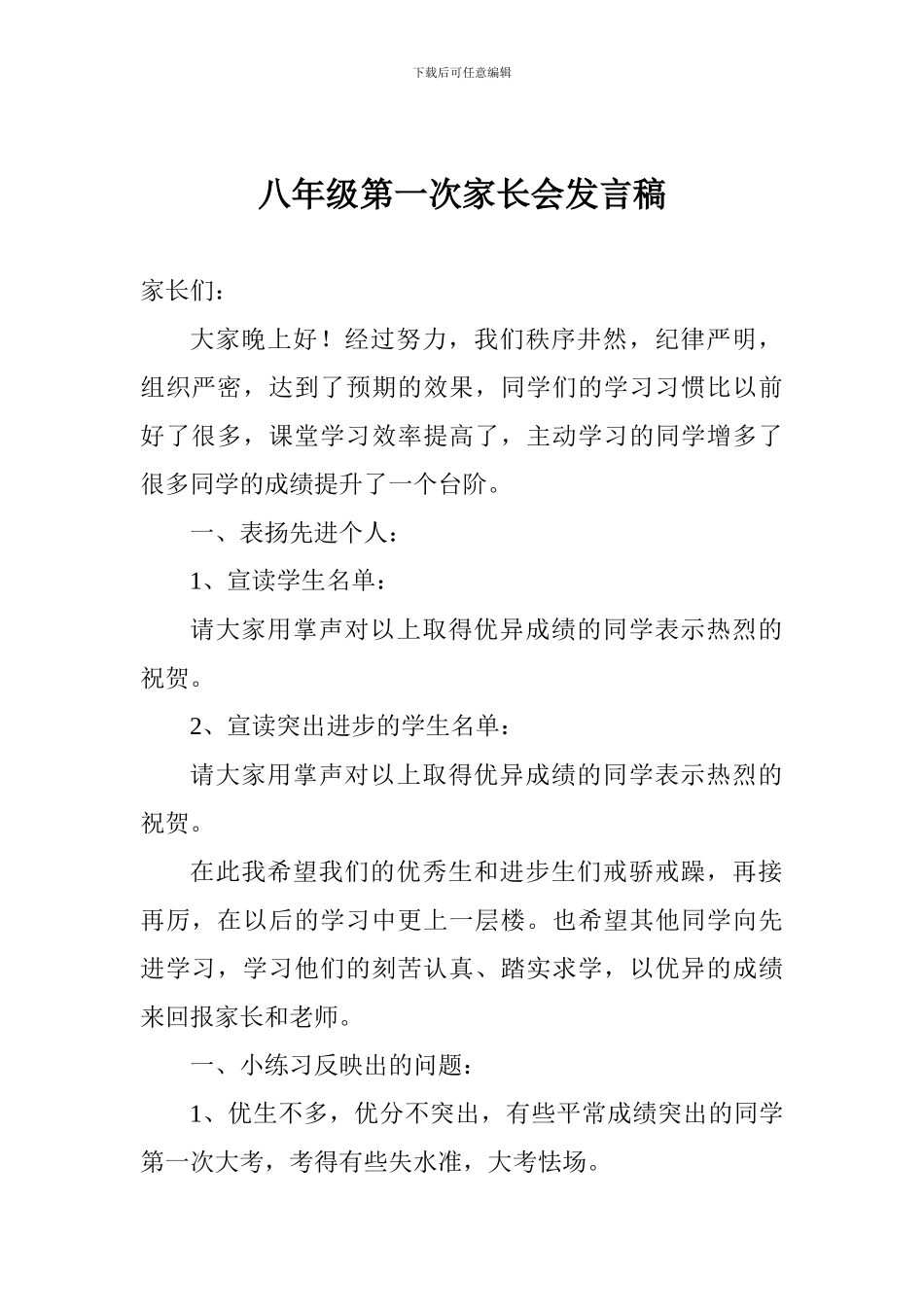 八年级第一次家长会发言稿_第1页