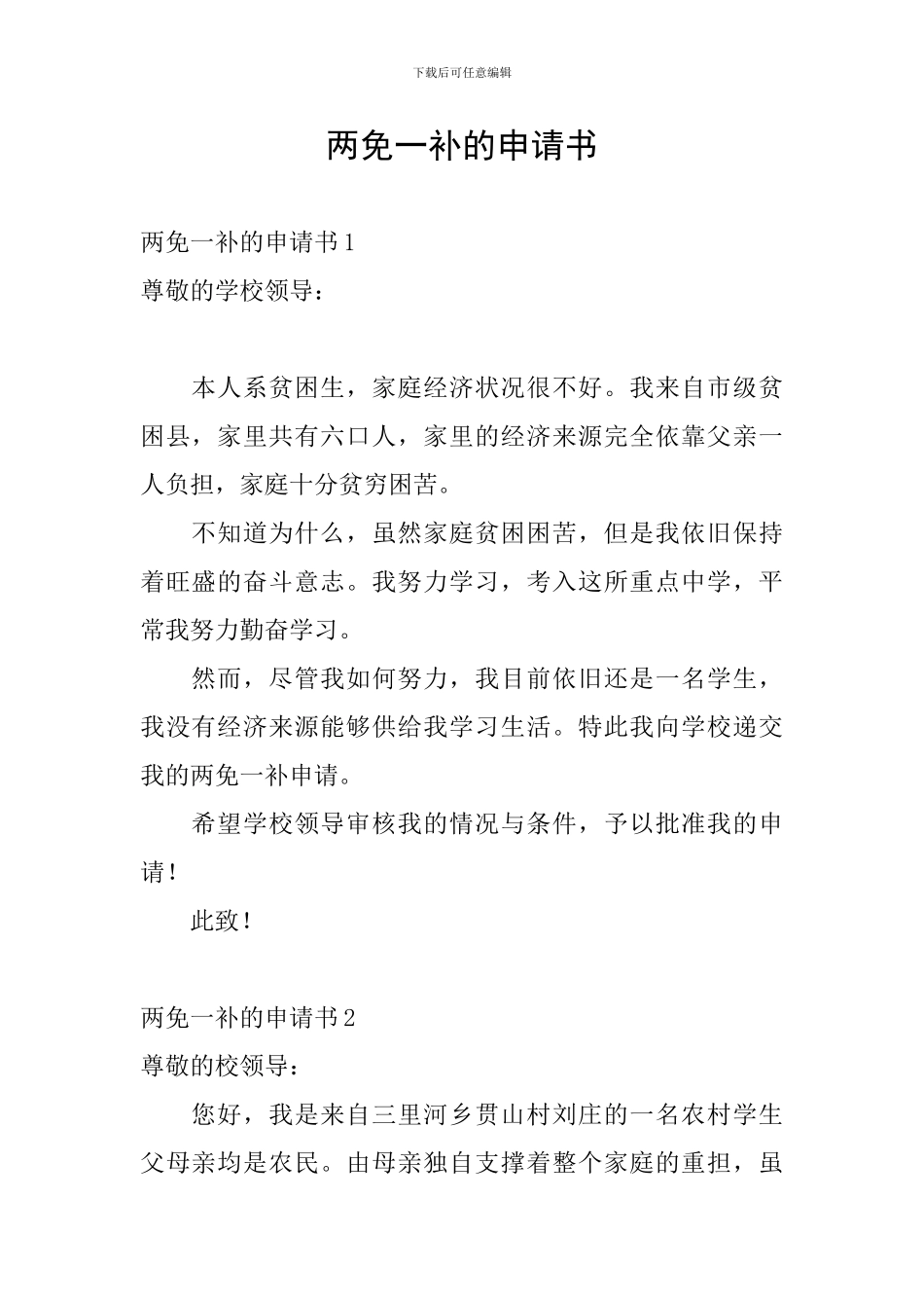两免一补的申请书_第1页