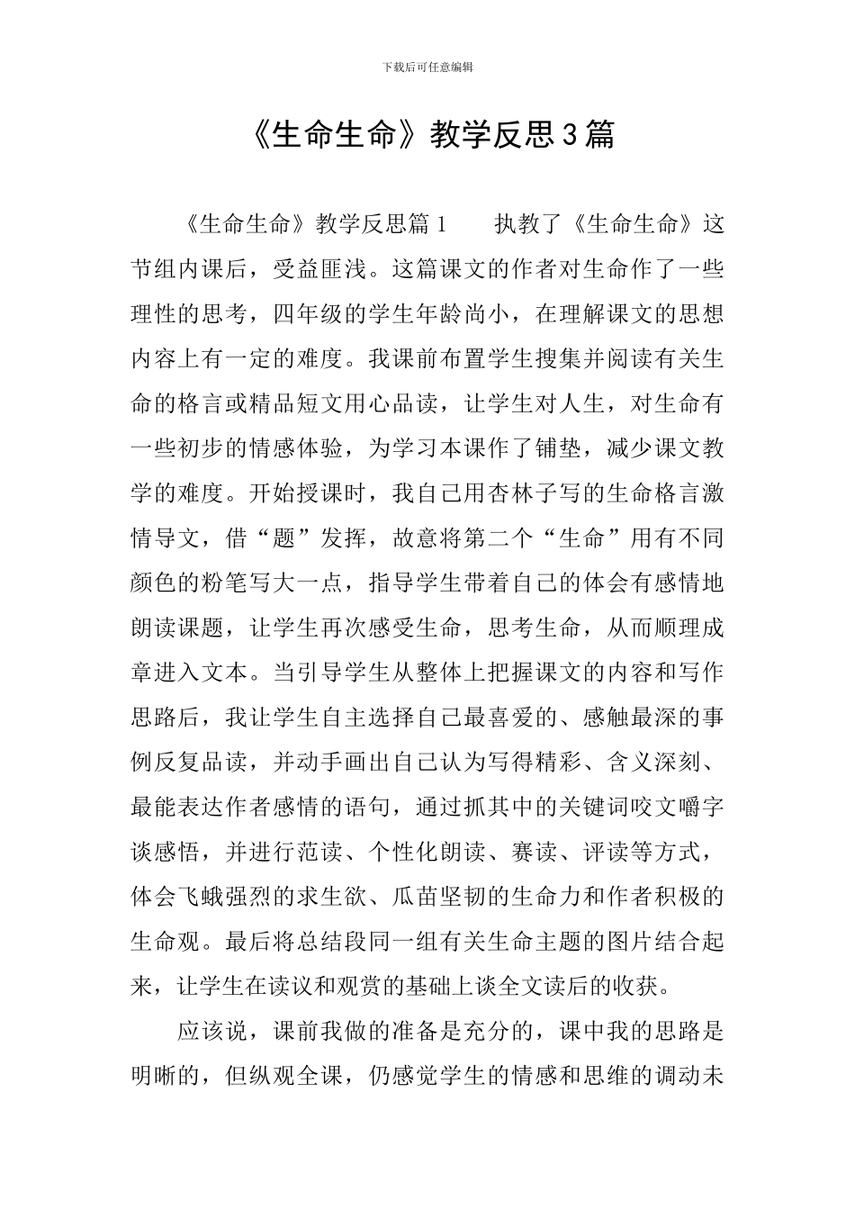 《生命生命》教学反思3篇_第1页