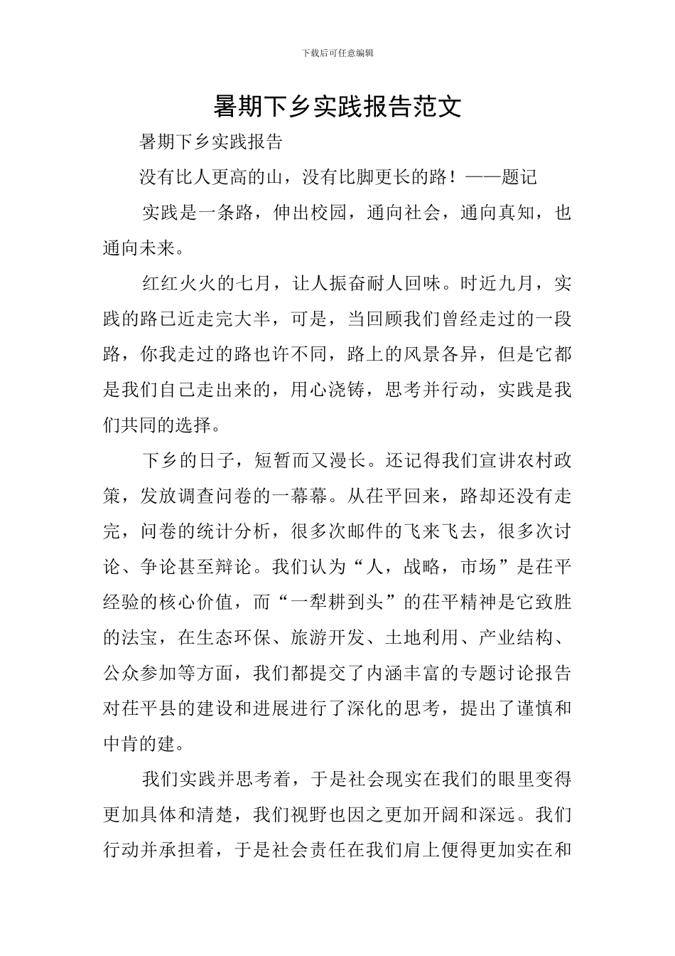 暑期下乡实践报告范文_第1页