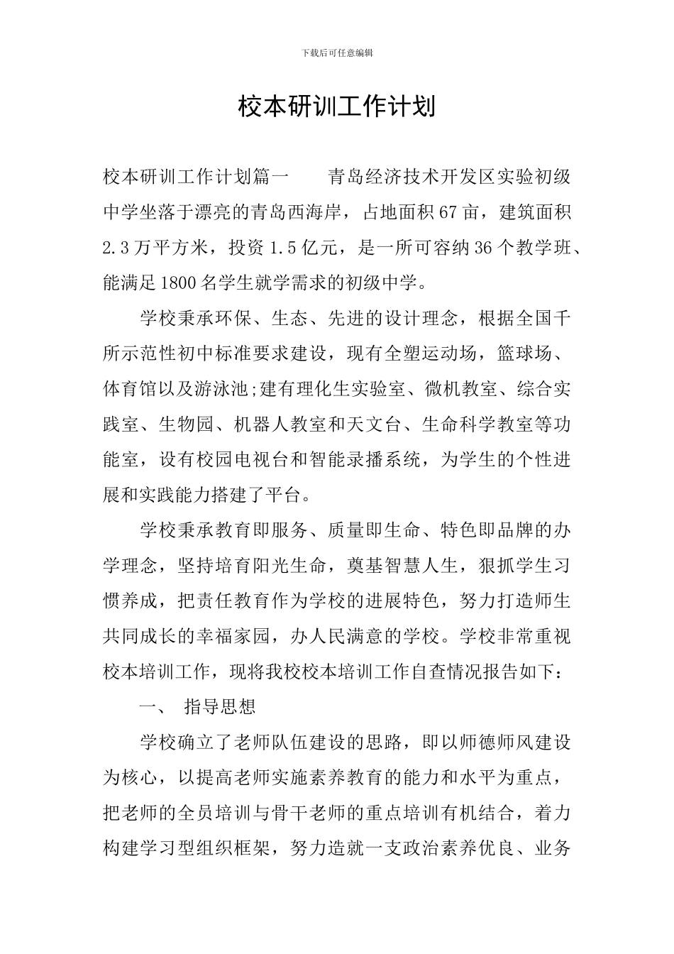 校本研训工作计划_第1页