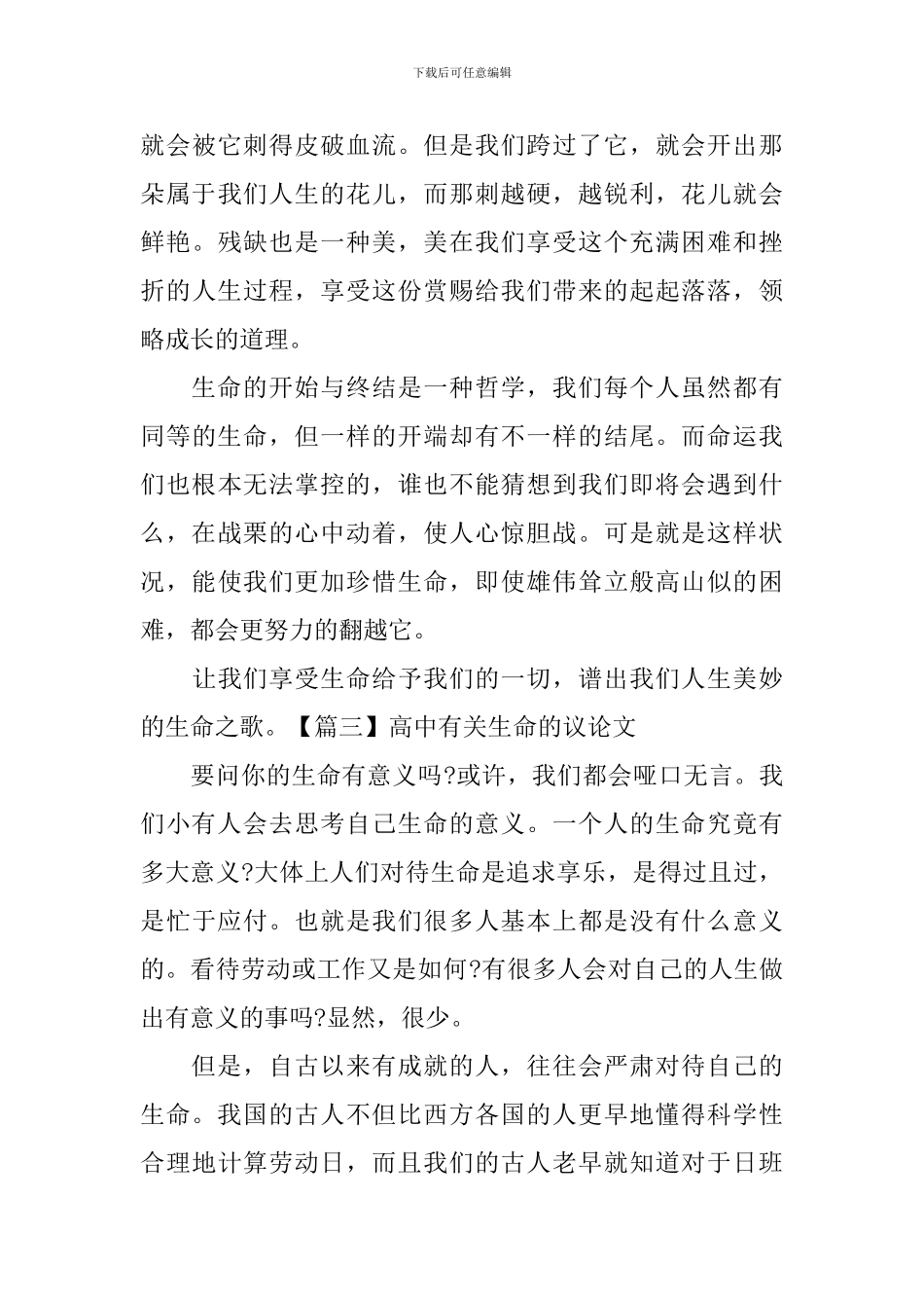 高中有关生命的议论文_第3页