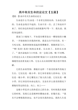 高中有关生命的议论文