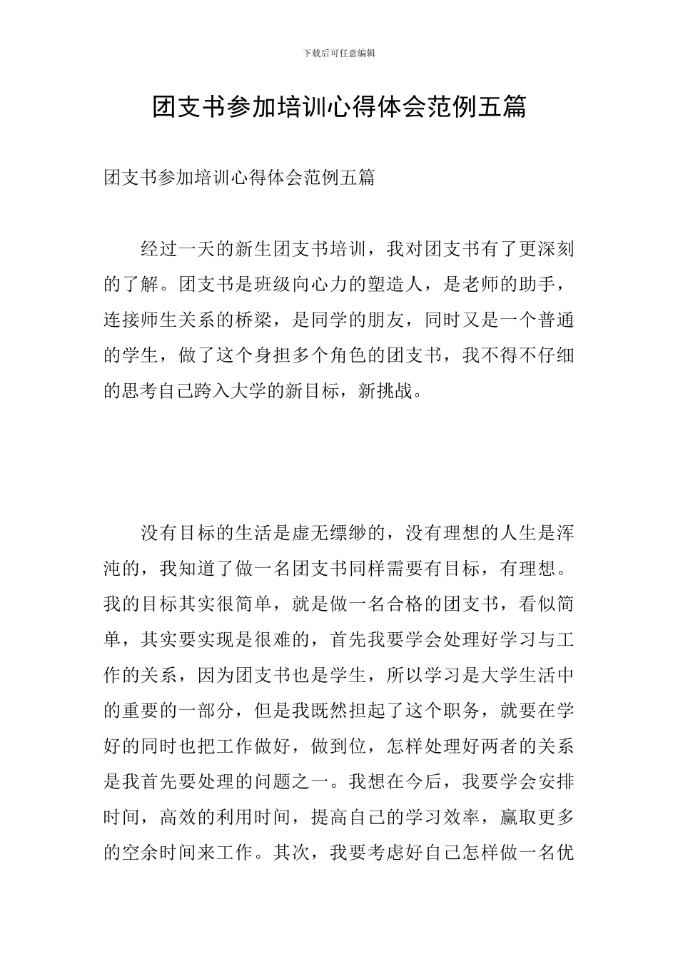 团支书参加培训心得体会范例五篇_第1页