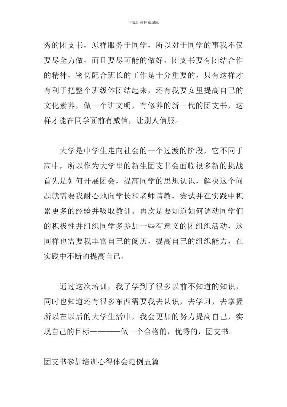 团支书参加培训心得体会范例五篇_第2页