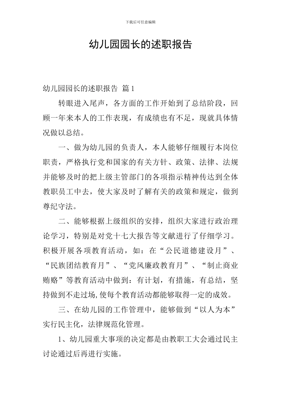 幼儿园园长的述职报告_第1页