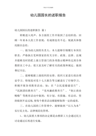 幼儿园园长的述职报告