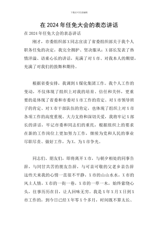 在2024年任免大会的表态讲话