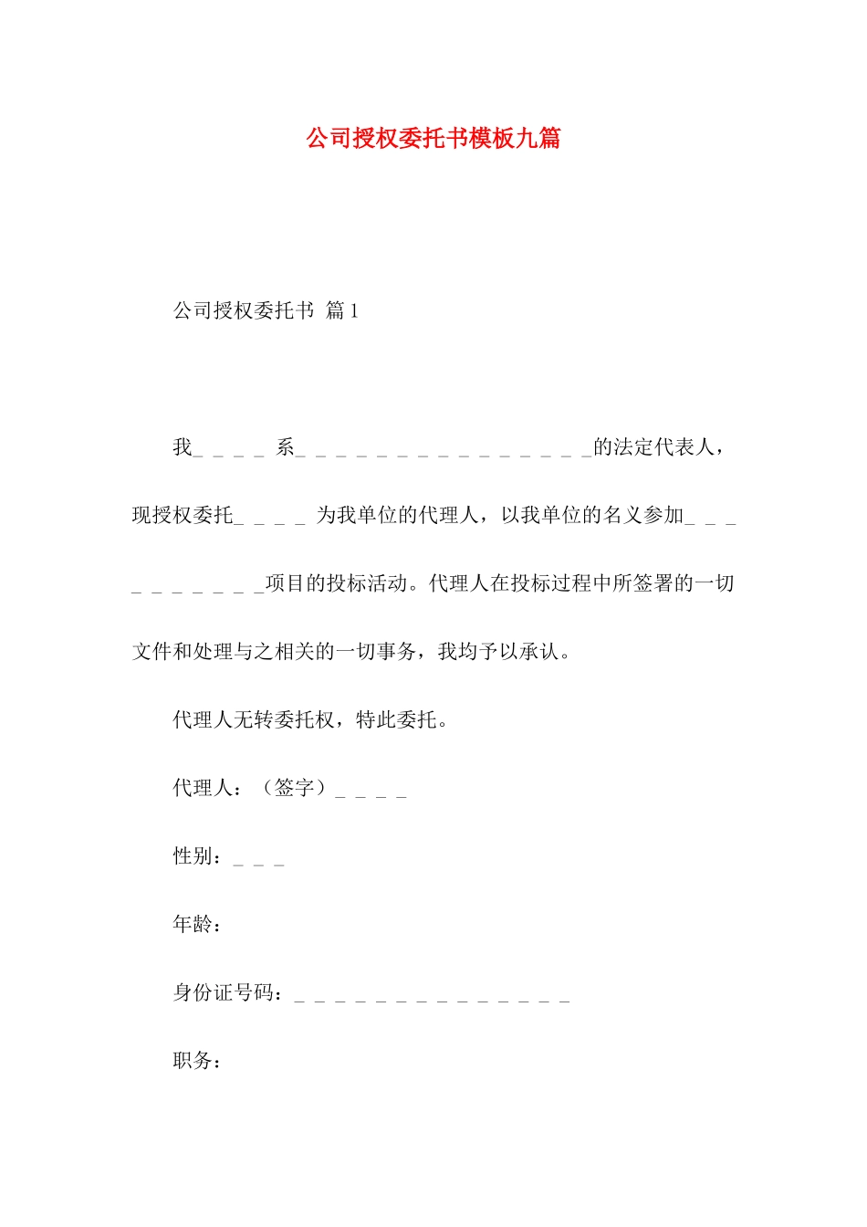 公司授权委托书模板九篇_第1页