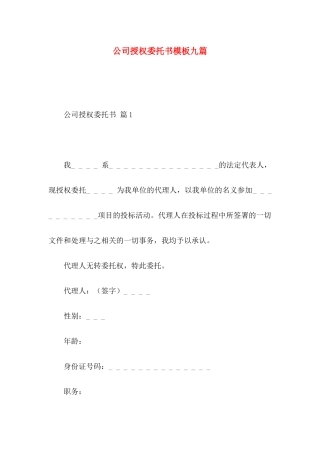 公司授权委托书模板九篇