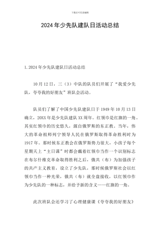 2024年少先队建队日活动总结