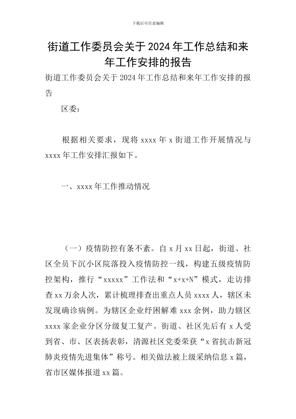 街道工作委员会关于2024年工作总结和来年工作安排的报告_第1页