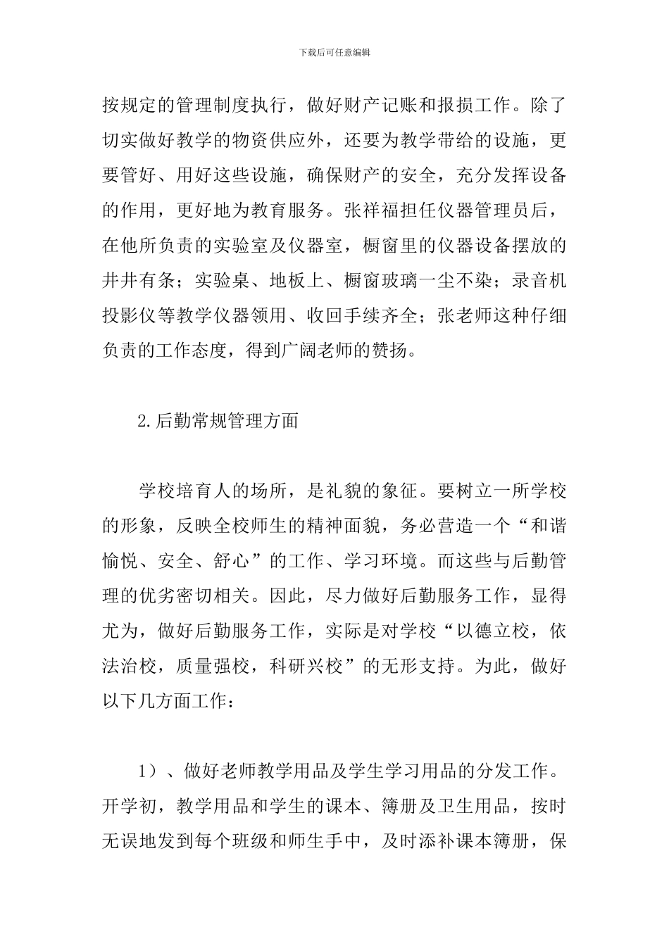 2024小学总务工作总结_第3页