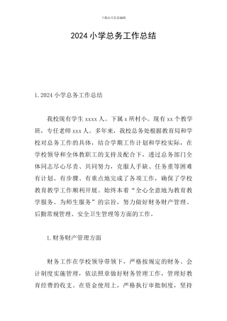 2024小学总务工作总结