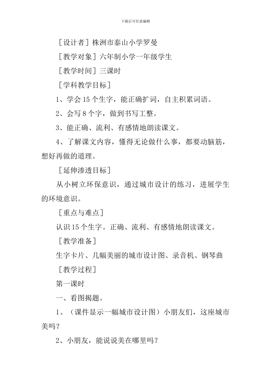 小学一年级语文《城市设计师》原文及教案_第2页