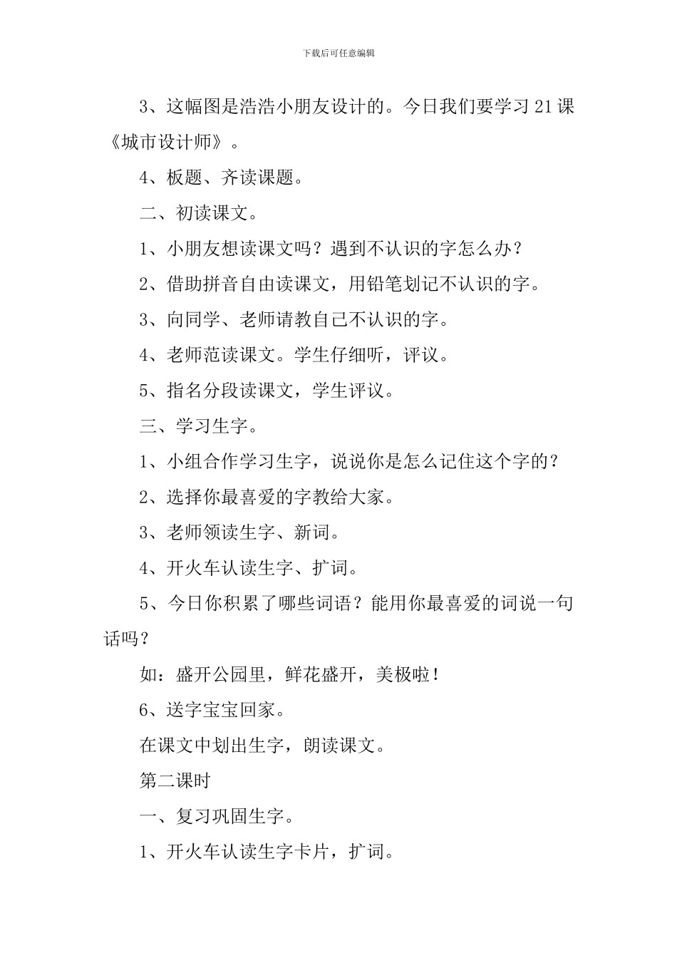 小学一年级语文《城市设计师》原文及教案_第3页