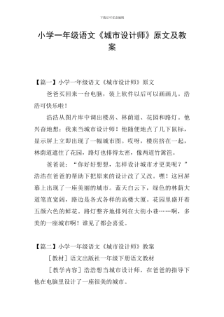 小学一年级语文《城市设计师》原文及教案