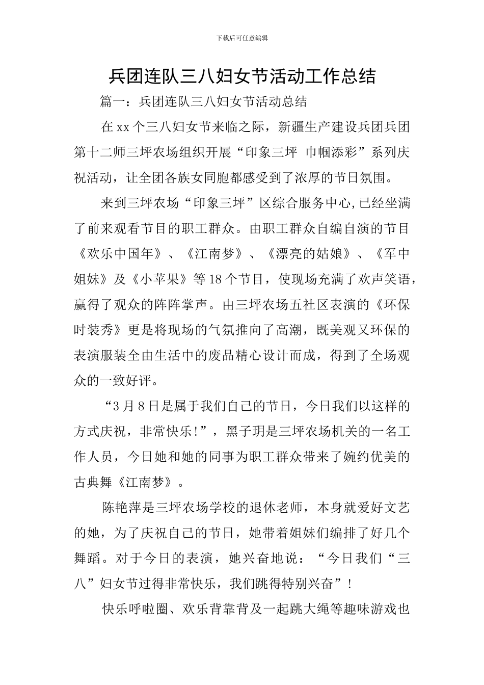 兵团连队三八妇女节活动工作总结_第1页