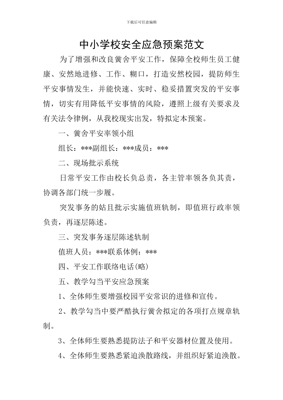 中小学校安全应急预案范文_第1页