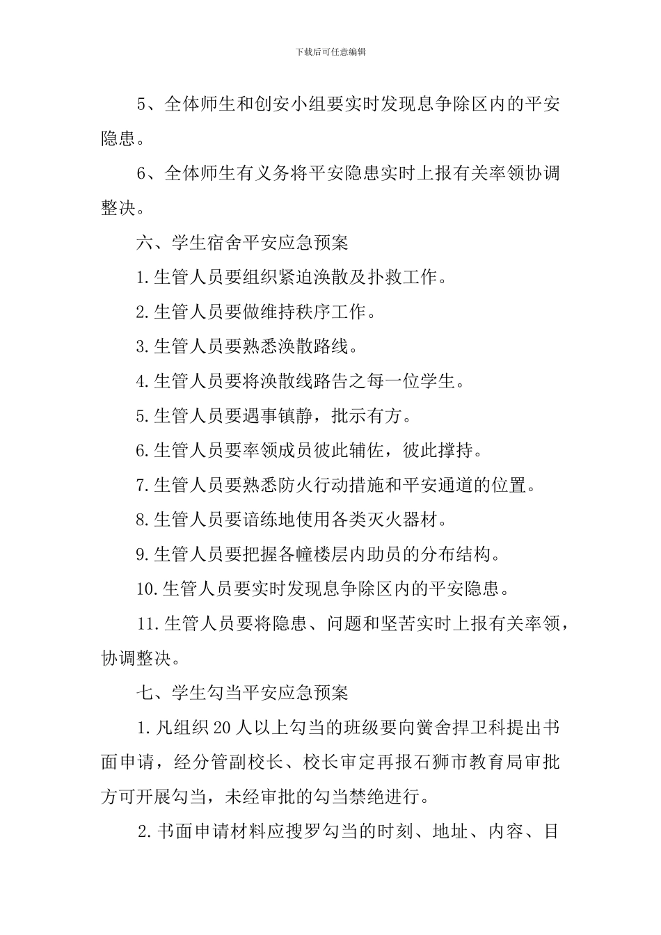 中小学校安全应急预案范文_第2页