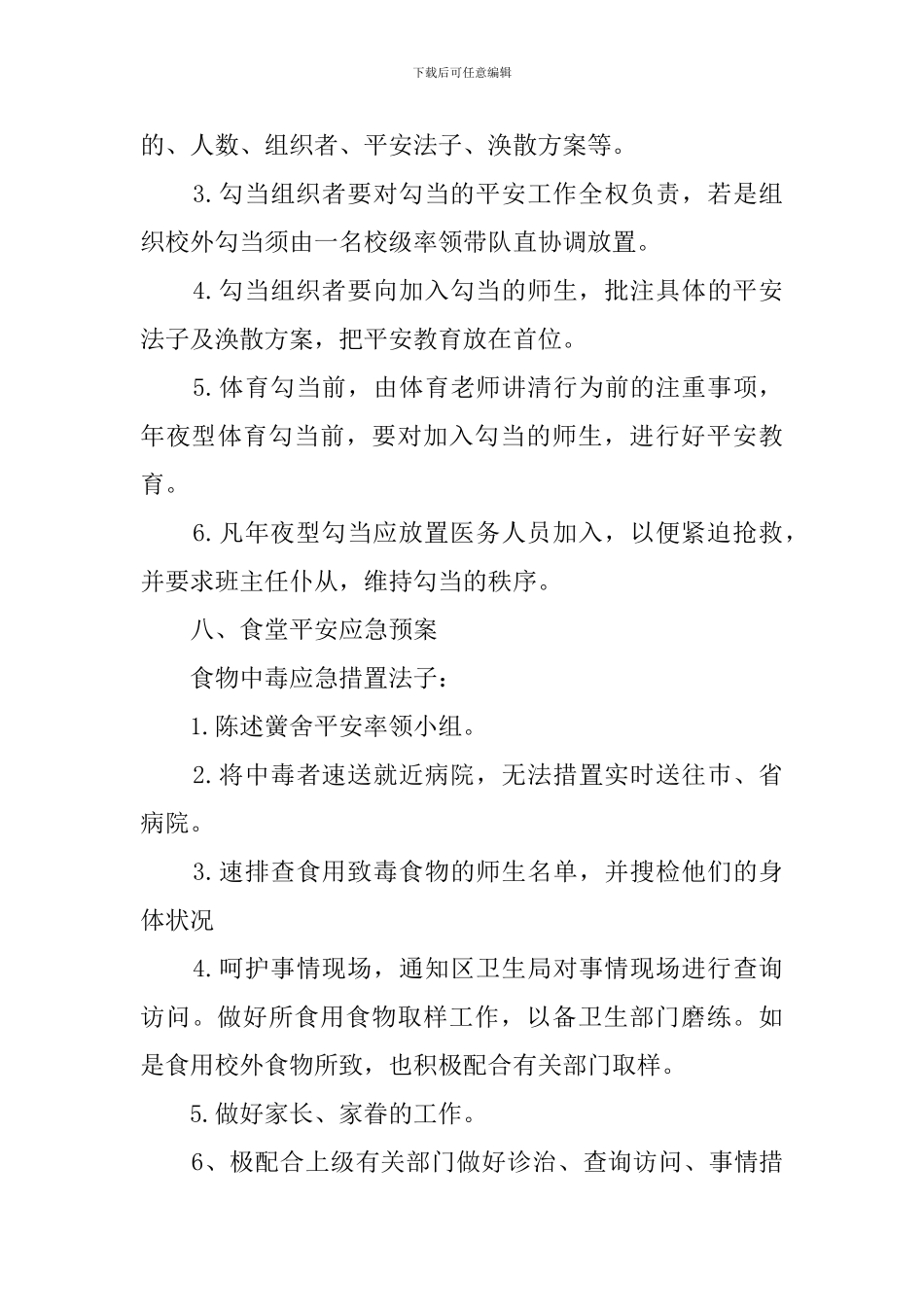 中小学校安全应急预案范文_第3页