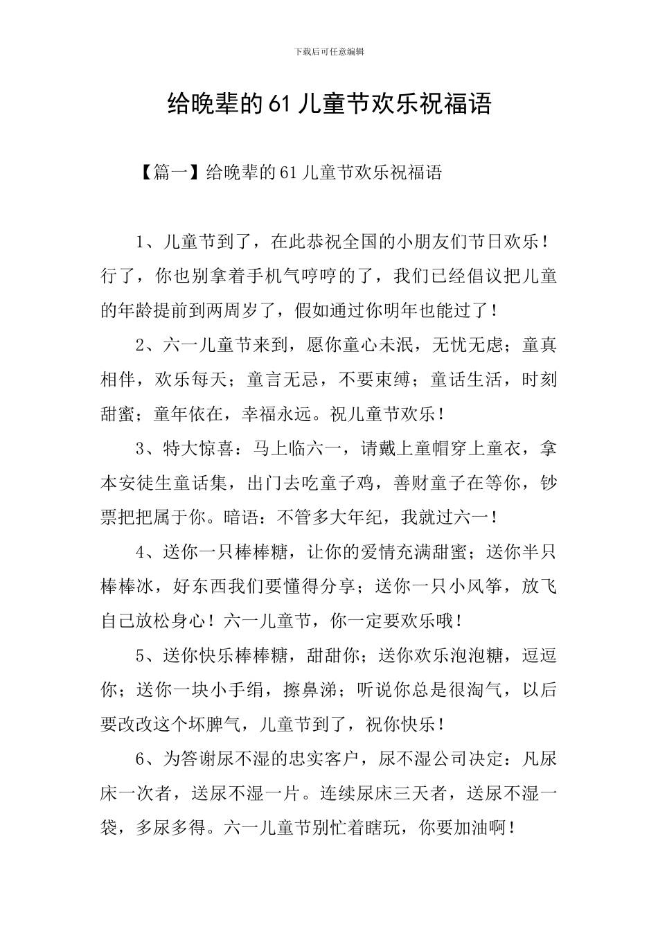 给晚辈的61儿童节快乐祝福语_第1页