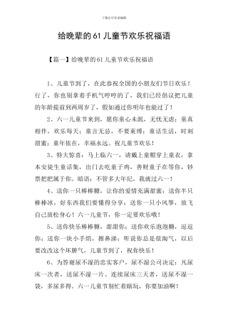 给晚辈的61儿童节快乐祝福语