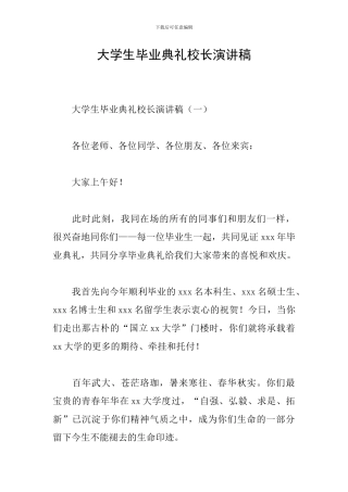 大学生毕业典礼校长演讲稿