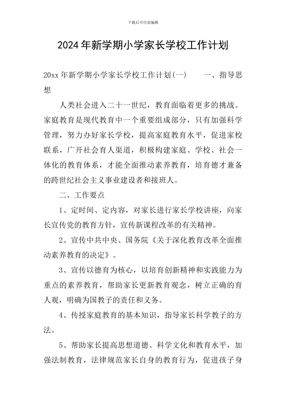 2024年新学期小学家长学校工作计划_第1页