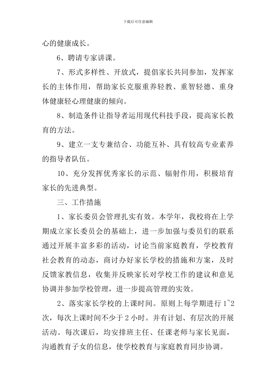 2024年新学期小学家长学校工作计划_第2页