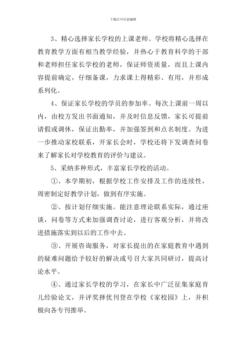 2024年新学期小学家长学校工作计划_第3页