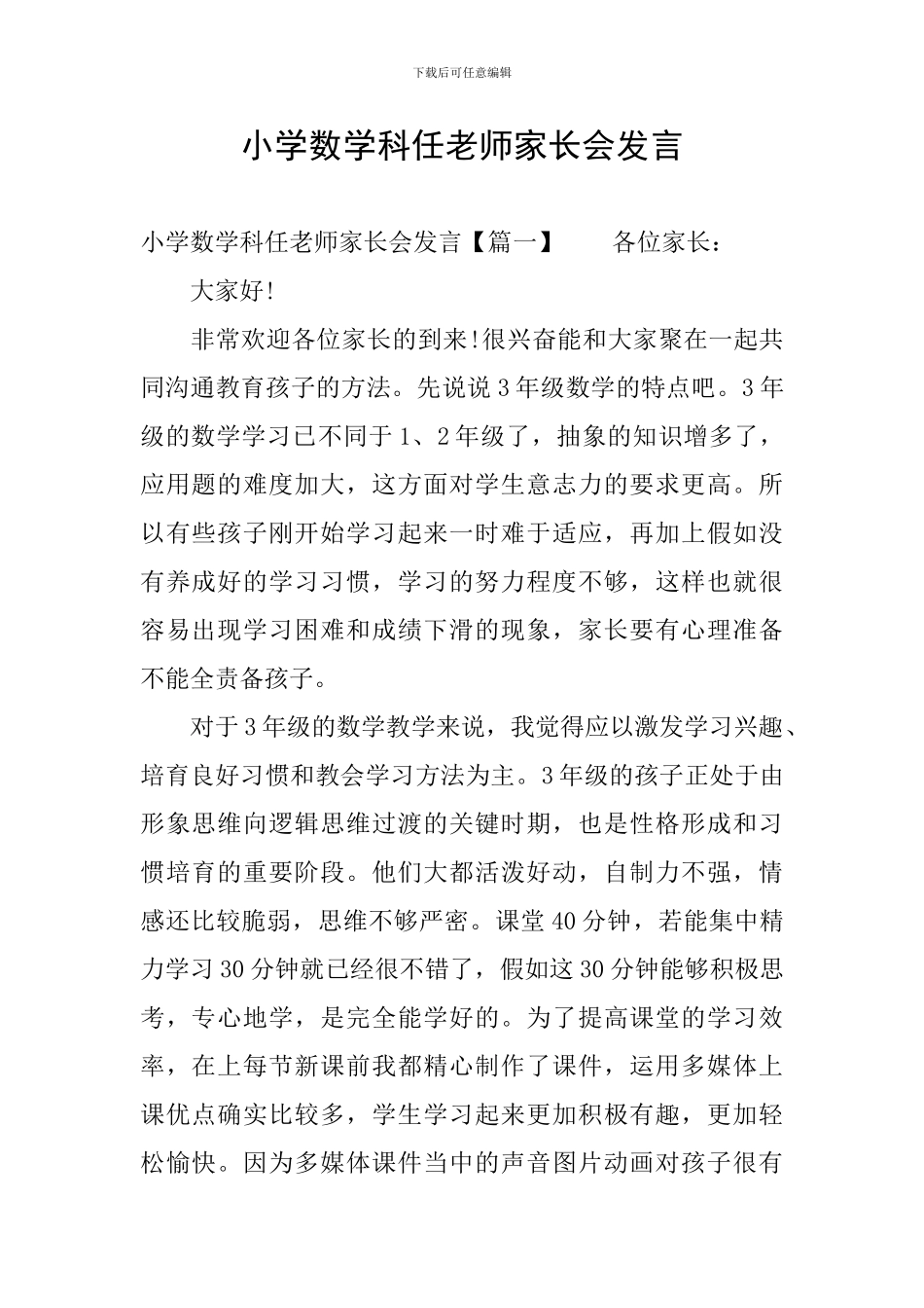 小学数学科任老师家长会发言_第1页