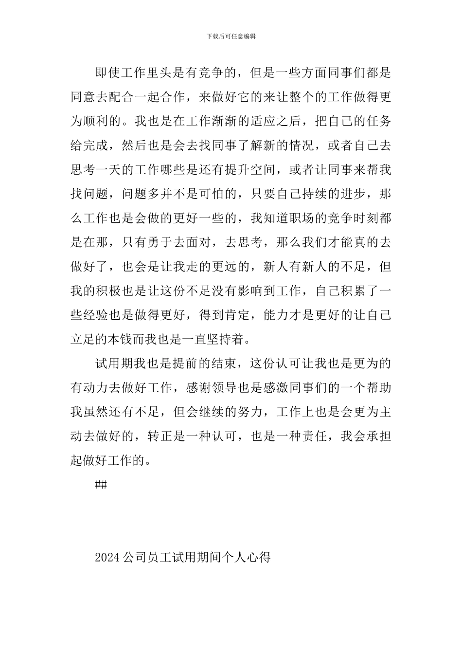 2024公司员工试用期间个人心得_第2页