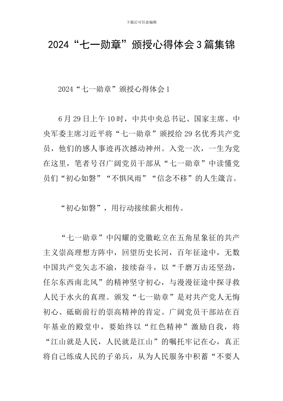 2024“七一勋章”颁授心得体会3篇集锦_第1页