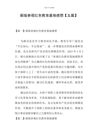 新版参观红色教育基地感想